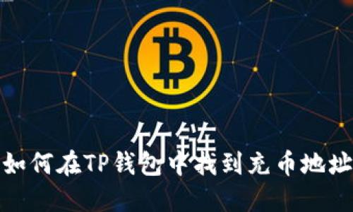 如何在TP钱包中找到充币地址