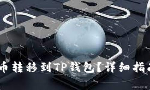 如何将OKEx的钱币转移到TP钱包？详细指南与常见问题解答