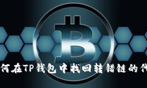 如何在TP钱包中找回转错链的代币