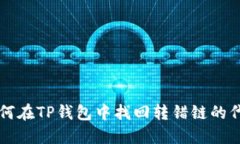 如何在TP钱包中找回转错链