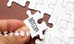 区块链防伪工艺全面解析