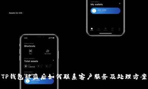 TP钱包被盗后如何联系客户服务及处理方案