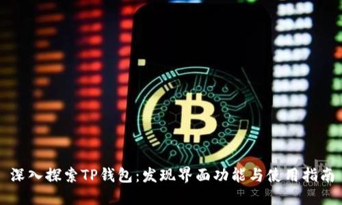 深入探索TP钱包：发现界面功能与使用指南