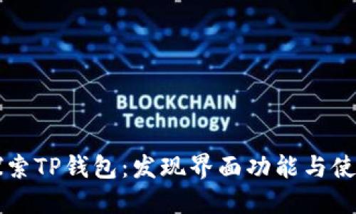 深入探索TP钱包：发现界面功能与使用指南