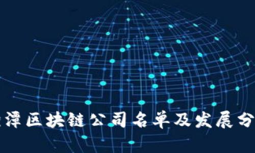 湘潭区块链公司名单及发展分析
