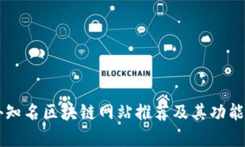 国外知名区块链网站推荐及其功能解析