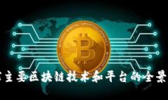 全球主要区块链技术和平