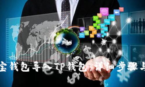 如何将波宝钱包导入TP钱包：详细步骤与注意事项