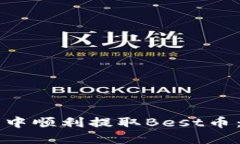 如何在TP钱包中顺利提取