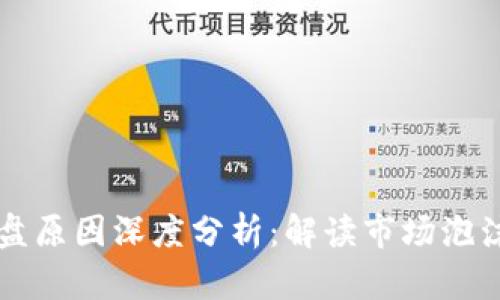 区块链大崩盘原因深度分析：解读市场泡沫与技术挑战