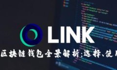 TP钱包使用体验评测：缺陷