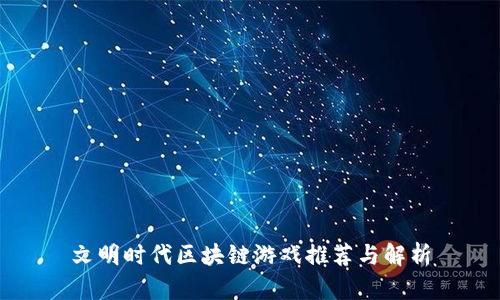文明时代区块链游戏推荐与解析