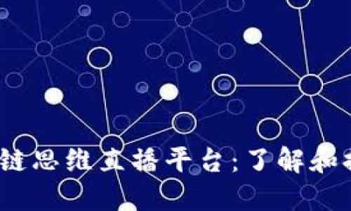 2023年推荐的区块链思维直播平台：了解和提升您的区块链知识