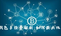 tp提现到钱包手续费解析：