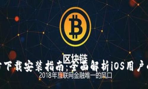 TP钱包官方下载安装指南：全面解析iOS用户的使用体验