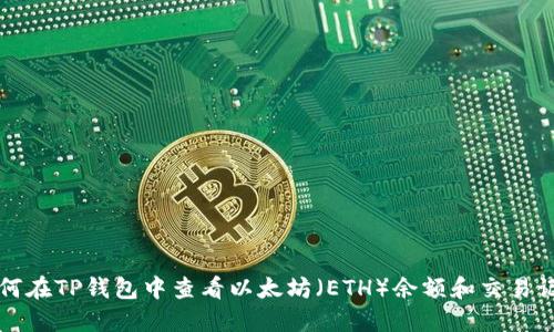 如何在TP钱包中查看以太坊（ETH）余额和交易记录
