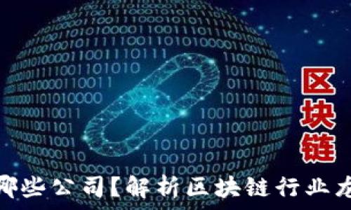   
区块链算法股票有哪些公司？解析区块链行业龙头企业与投资机遇