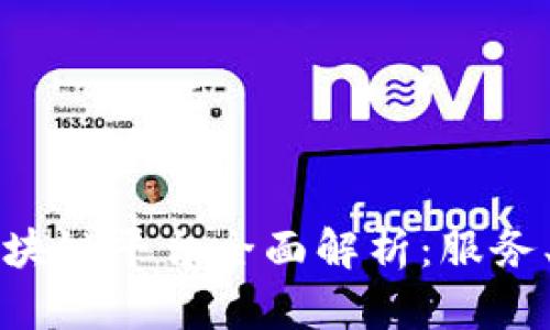 中国电信区块链平台全面解析：服务、应用与前景