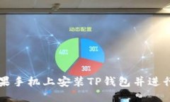 如何在苹果手机上安装T