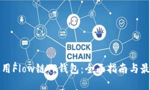 如何使用Flow链TP钱包：全面指南与最佳实践
