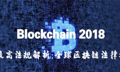 区块链最高法规解析：全球区块链法律框架概览