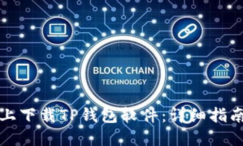 思考一个并且的

如何在三星手机上下载TP钱包软件：详细指南与常见问题解答