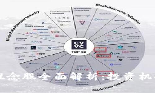 区块链科技概念股全面解析：投资机会与市场动态