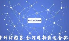 区块链期货网站推荐：如