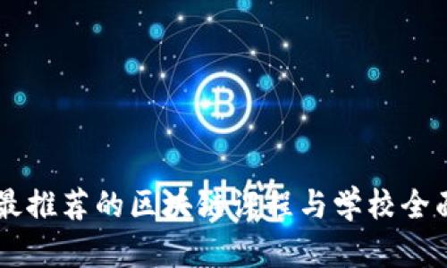 当前最推荐的区块链课程与学校全面解析