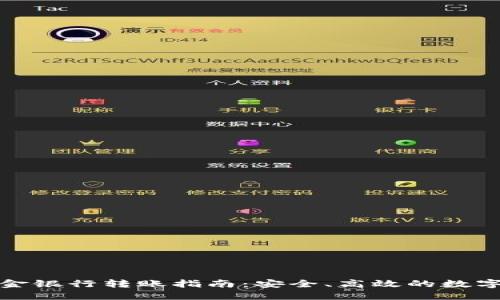 TP钱包资金银行转账指南：安全、高效的数字资产管理