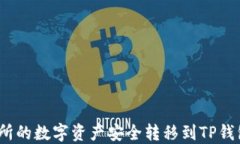 如何将OK交易所的数字资产