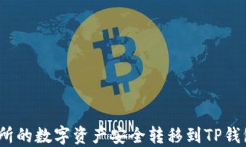 
如何将OK交易所的数字资产安全转移到TP钱包 - 完整指南