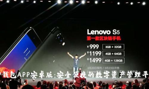 TP钱包APP安卓版：安全便捷的数字资产管理平台