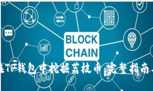 如何在TP钱包中挖掘荔枝币：完整指南与技巧