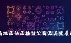 云南地区的区块链公司及