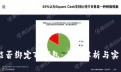 Core能否绑定TP钱包：全面