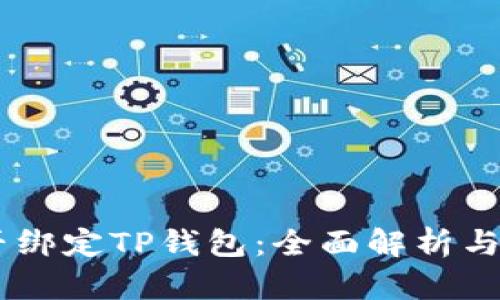 Core能否绑定TP钱包：全面解析与实用指南