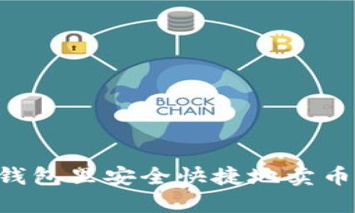 如何在TP钱包里安全快捷地卖币：全面指南