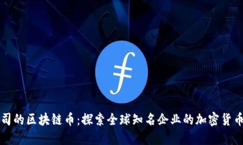 大公司的区块链币：探索全球知名企业的加密货币发展