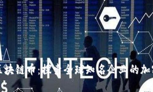 大公司的区块链币：探索全球知名企业的加密货币发展