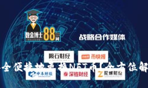 TP钱包如何安全便捷地更换NFT币？全方位解析与操作指南