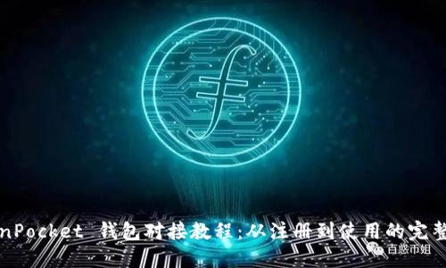 TokenPocket 钱包对接教程：从注册到使用的完整指南