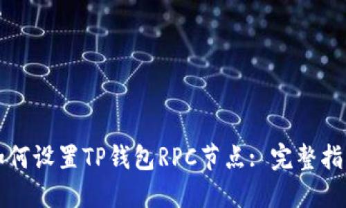 如何设置TP钱包RPC节点: 完整指南