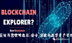 TP雪崩链钱包使用教程：安