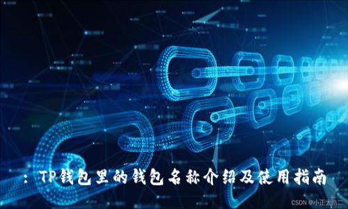 : TP钱包里的钱包名称介绍及使用指南