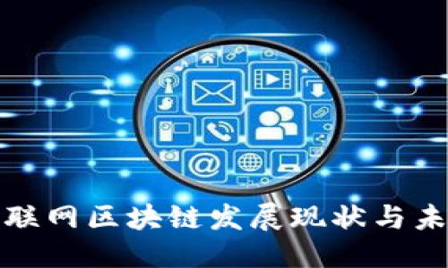 优质
崇义互联网区块链发展现状与未来趋势