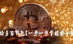 如何创建TP波场多签钱包？