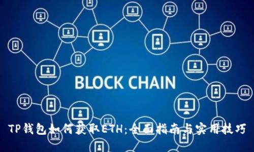 TP钱包如何获取ETH：全面指南与实用技巧