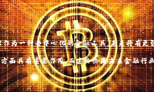 jiaotiMBI区块链币交易平台的选择与推荐/jiaoti
MBI,区块链,币交易平台,虚拟货币/guanjianci

MBI区块链币交易平台简介
随着数字货币的崛起和区块链技术的发展，很多投资者开始寻找合适的交易平台来进行虚拟货币的交易与投资。MBI（Mobile Blockchain Investment）作为一种新兴的区块链技术，吸引了许多投资者的关注。今天，我们将深入探讨MBI区块链币交易平台的发展现状、主要特点以及如何选择合适的交易平台。

1. MBI区块链的概念与背景
MBI意指移动区块链投资，是一种旨在通过区块链技术实现去中心化金融（DeFi）和投资的创新形式。它能够为用户提供更加安全、透明和高效的交易环境。近年来，随着比特币、以太坊等传统数字货币的热潮，MBI也逐渐为大众所熟知，成为投资者多元化资产配置的一个新选择。

2. MBI区块链币交易平台的主要特点
MBI区块链币交易平台一般具备以下几个主要特点：
ul
    listrong去中心化：/strongMBI交易平台通常采用去中心化架构，减少了对传统金融机构的依赖，从而增强了交易的自由度。/li
    listrong高安全性：/strong大多数MBI交易平台采用先进的加密技术和多重身份验证措施，保障用户资产安全。/li
    listrong多功能性：/strong这些平台不仅支持多种数字货币的交易，还提供了质押、借贷等金融服务，满足不同用户的需求。/li
    listrong透明性：/strongMBI平台的交易记录和资金流动通常在区块链上公开，便于用户随时查证，大大提高了平台的透明度与可信度。/li
/ul

3. 如何选择合适的MBI区块链币交易平台
选择合适的MBI区块链币交易平台对用户来说至关重要。在众多平台中，用户可以根据以下几个标准进行筛选：
ul
    listrong平台安全性：/strong安全性是选择交易平台时最重要的因素之一。用户应关注平台的安全措施，如冷钱包存储、高级加密和多重认证。/li
    listrong交易费用：/strong不同的交易平台在交易费用上的差异可能会对投资收益产生影响，用户需提前了解各平台的费用结构。/li
    listrong可交易币种：/strong选择一个支持多种数字货币交易的平台，有助于投资者进行多元化投资，降低风险。/li
    listrong用户体验：/strong交易平台的界面设计、操作流程和客服响应等都会影响用户的交易体验，建议用户选择界面友好且支持优质客户服务的平台。/li
/ul

4. 目前主流的MBI区块链币交易平台推荐
目前市面上有不少评价不错的MBI区块链币交易平台，以下是几个较为知名和受欢迎的选择：
ul
    listrongBinance（币安）：/strong币安平台是全球规模最大的虚拟货币交易平台之一，提供丰富的数字货币交易和各类投资产品。/li
    listrongHuobi（火币网）：/strong火币网提供多种交易模式，支持币币交易和期货交易，是用户进行多样化投资的优质选项。/li
    listrongCoinbase： /strongCoinbase是一个用户友好的平台，特别适合初学者，操作简单且安全性高。/li
    listrongOKEx： /strongOKEx不仅支持现货交易，还推出了多种衍生品，是一个综合性较强的交易平台。/li
/ul

5. MBI区块链币交易平台的未来展望
随着区块链技术不断发展和应用场景日益丰富，MBI区块链币交易平台展现出广阔的前景。未来的MBI平台或将更加注重用户体验、不断提升交易安全性，并推动行业的创新与变革。

常见问题解答

问题一：MBI区块链币交易平台的安全性如何保障？
安全性是数字货币交易平台最重要的考量之一。MBI区块链币交易平台通常通过多重安全措施来保障用户的资产安全。首先，绝大多数平台会采用冷钱包存储的方式，将绝大部分用户资金存放在离线环境下，以降低被黑客攻击的风险。其次，各大平台通常会使用高强度的加密技术，确保用户信息及交易数据的安全。同时，用户在注册账户时，多数平台要求进行多重身份验证，比如手机验证和邮箱验证。这些手段共同构成了交易平台的安全网络。

然而，用户也要承担起一定的安全责任。例如，用户在选择密码时，应选择复杂的密码并定期更换，避免在多个平台使用相同的登录信息。此外，定期检查账户的交易记录与资金流动，及时发现异常也是必要的安全措施。

问题二：如何避免在MBI区块链币交易平台上被骗？
在数字货币投资中，骗局层出不穷，用户在选择MBI区块链币交易平台时，需特别谨慎。首先，用户应该选择那些经过行业认证、口碑良好的交易平台。查阅平台的用户评价、行业排名、注册信息等都是必要的步骤。

其次，用户需保持警惕，尤其对于那些声称可以保证高额回报或零风险的投资项目，应保持高度怀疑。大多数合法的交易平台不会承诺固定收益，任何看似过于美好的收益承诺都应引起警觉。另外，尽量避免与陌生人进行私下交易。正规的交易应该在公认的平台上进行，最大程度保障用户的资产安全。

问题三：MBI区块链币交易平台的交易费用是怎样的？
交易费用是评估交易平台的重要因素之一。大多数MBI区块链币交易平台会收取各类手续费，包括交易手续费、提现手续费等。一般来说，交易手续费通常是按交易金额的一定比例收取，例如为0.1%至0.3%不等。对于高频交易的用户，选择交易费用较低的平台可以有效降低交易成本。

此外，一些平台还可能提供VIP用户程序，根据用户的交易量和活跃度，给予不同的手续费减免或其他优惠。因此，建议用户在选择交易平台时，充分了解其费用结构，选择最符合自己需求的方案。

问题四：什么样的用户适合使用MBI区块链币交易平台？
MBI区块链币交易平台适合广泛类型的用户，包括：
ul
    listrong投资者：/strong希望通过数字货币投资获取收益的用户，可以利用MBI平台进行数字资产的购买和交易。/li
    listrong交易者：/strong希望进行日常交易的活跃用户，通过快速买入与卖出的方式实现盈利。/li
    listrong技术爱好者：/strong对区块链技术本身感兴趣的用户，可能更愿意通过这些平台探索新兴的投资机会和技术解决方案。/li
/ul

当然，无论是何种用户类型，都应在投资前充分学习和了解区块链和数字货币的相关知识，谨慎决策，量入为出。

问题五：MBI区块链的长期发展前景如何？
MBI区块链作为一种新兴的技术及应用模式，其发展前景可以说是十分广阔。

首先，随着全球数字经济的迅速发展，区块链被认为是提升透明度和安全性的关键技术，企业和个人越来越重视区块链带来的新机遇。越来越多的传统金融机构开始尝试整合区块链技术，这意味着MBI作为一种去中心化的金融工具，未来将有更强的应用基础。

其次，随着技术的成熟，更多的应用场景将陆续出现，如链上身份验证、智能合约等，这些都为现代金融体系及其运行效率的提升提供了新的可能性。MBI在提高交易效率、降低交易成本以及提升透明度方面具有重要作用，而这恰恰是未来金融行业的发展方向。

不过，需要注意的是，数字货币市场的波动性较大，行业内的政策和监管也在不断变化。因此，投资者需要保持敏感，做好应对市场变化的准备，并实现合理分配资产的投资策略。