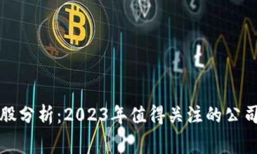 区块链消费股分析：2023年值得关注的公司与投资机会
